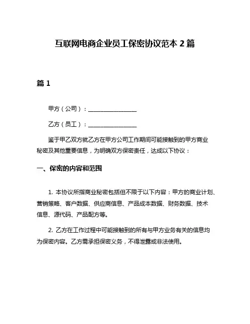互联网电商企业员工保密协议范本2篇
