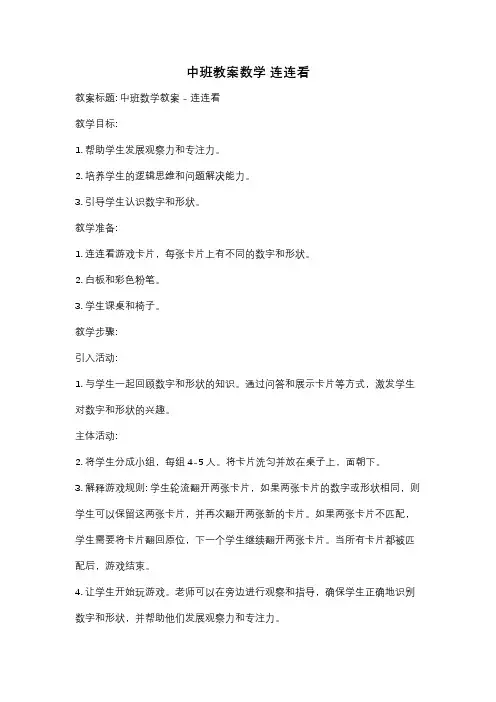 中班教案数学 连连看