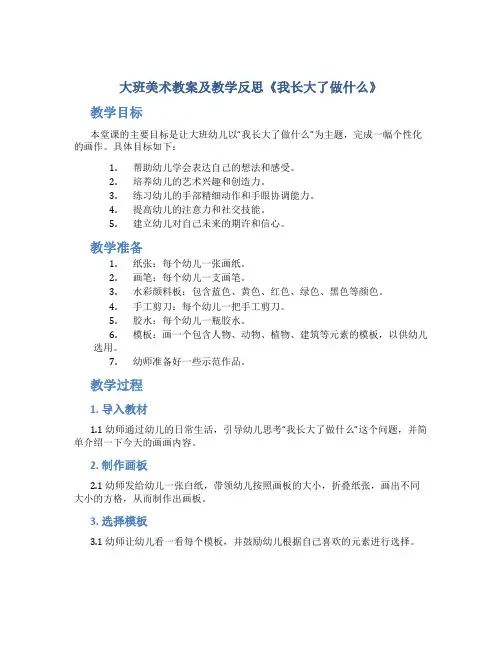大班美术教案及教学反思《我长大了做什么》