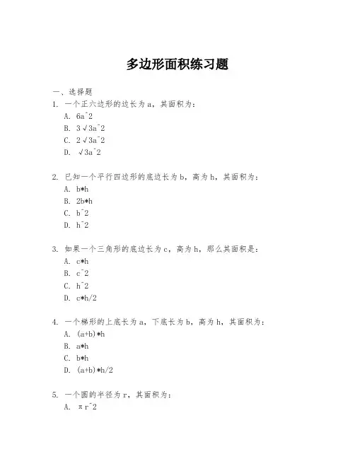 多边形面积练习题
