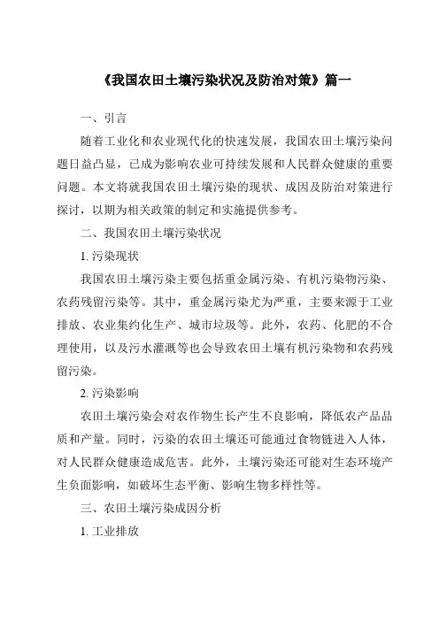 《2024年我国农田土壤污染状况及防治对策》范文