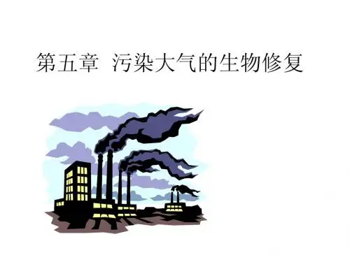 污染大气的生物修复ppt