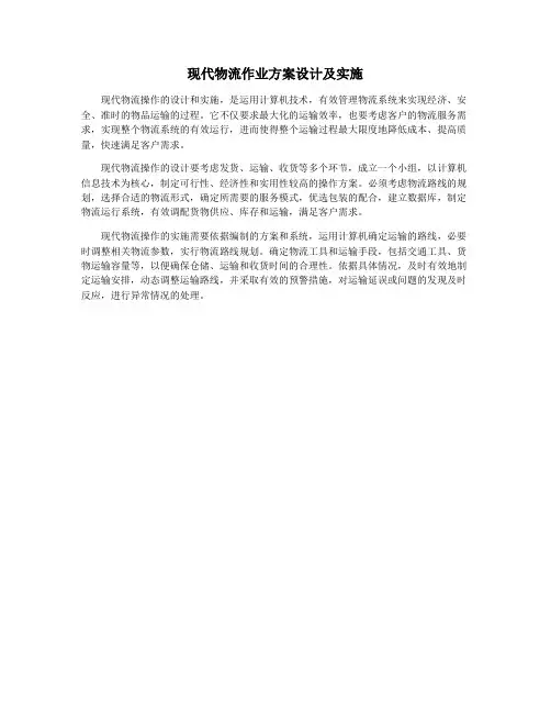 现代物流作业方案设计及实施