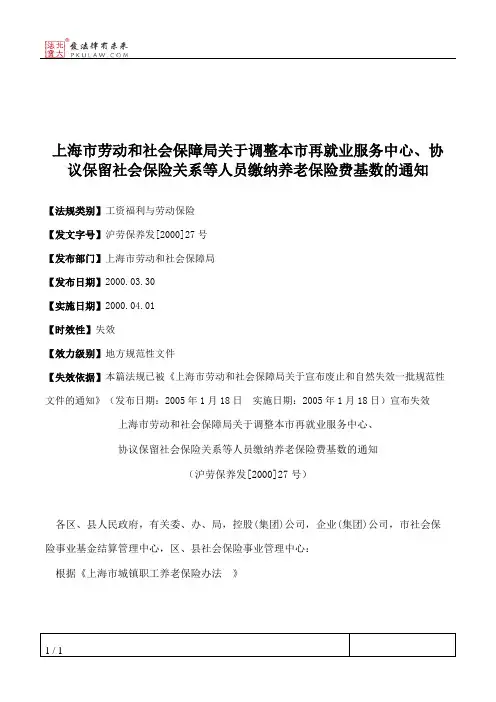 上海市劳动和社会保障局关于调整本市再就业服务中心、协议保留社