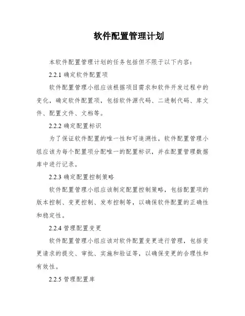 软件配置管理计划