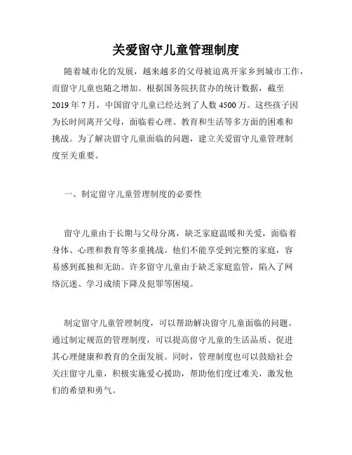 关爱留守儿童管理制度