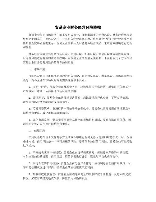 贸易企业财务经营风险防控