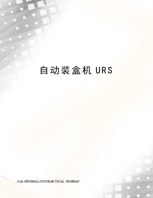 自动装盒机URS