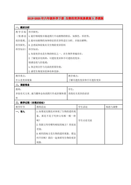2019-2020年六年级科学下册 生物的变异现象教案3 苏教版