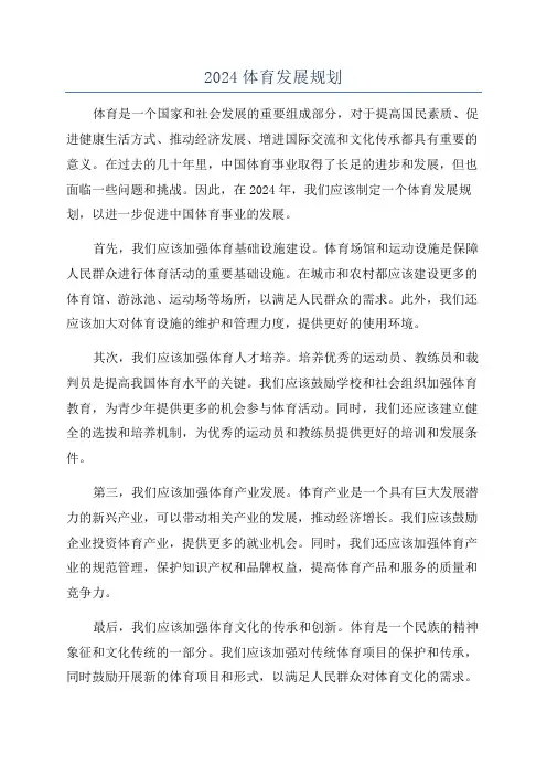 2024体育发展规划