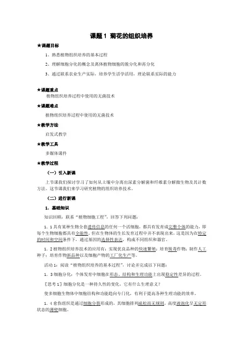 专题3.1 菊花的组织培养