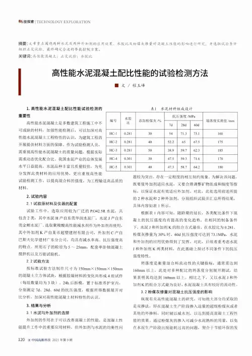 高性能水泥混凝土配比性能的试验检测方法