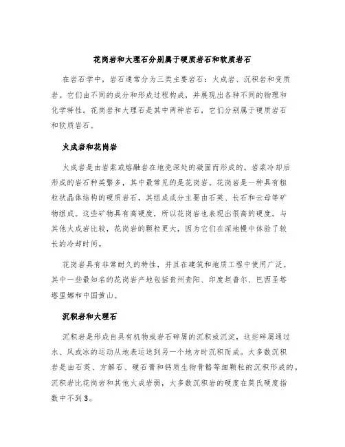 花岗岩和大理石分别属于硬质岩石和软质岩石