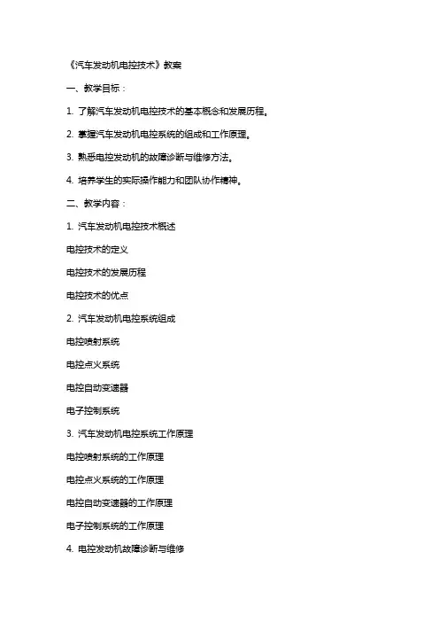 《汽车发动机电控技术》教案