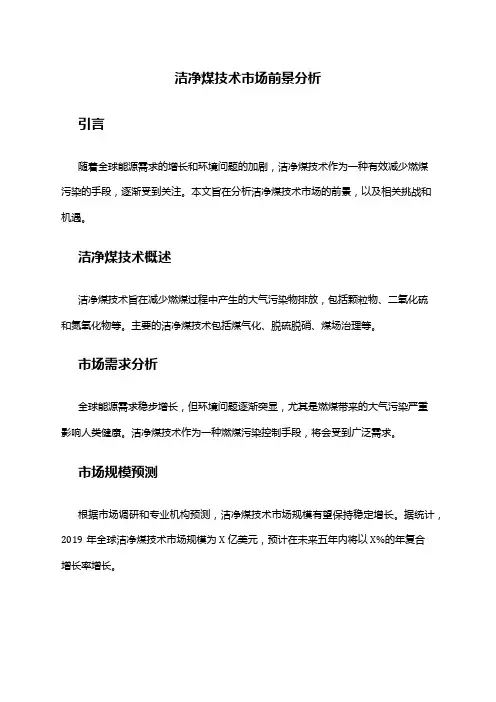 2024年洁净煤技术市场前景分析