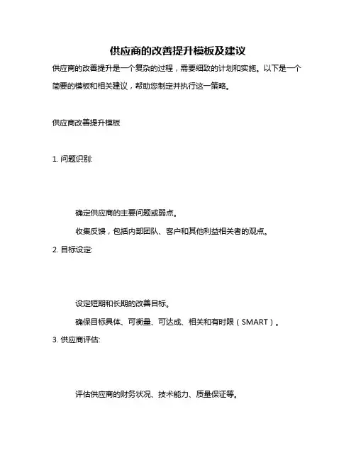 供应商的改善提升模板及建议