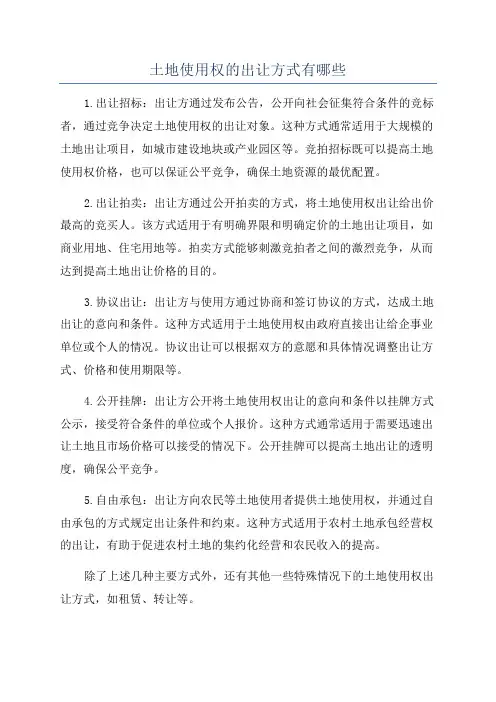 土地使用权的出让方式有哪些