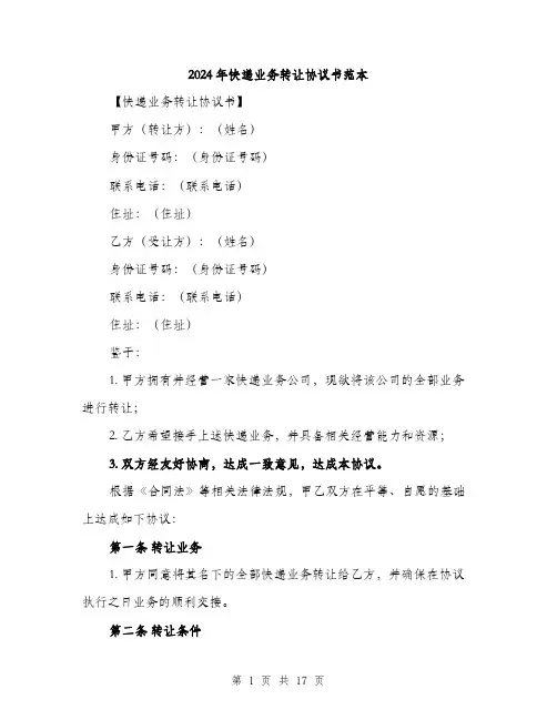 2024年快递业务转让协议书范本（6篇）