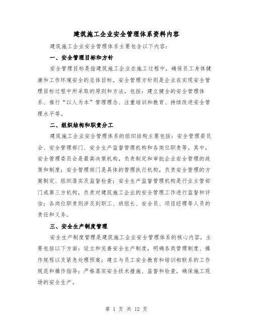 建筑施工企业安全管理体系资料内容（三篇）