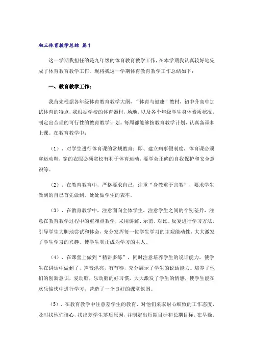 关于初三体育教学总结3篇
