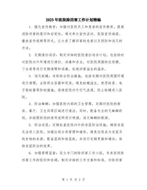 2023年医院除四害工作计划精编