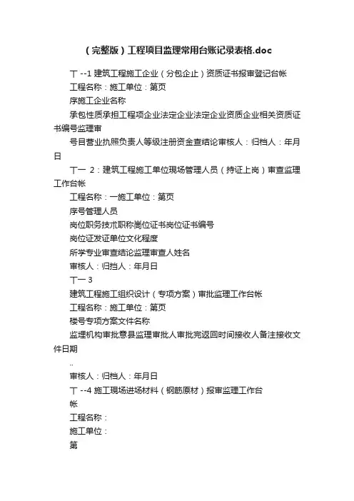 （完整版）工程项目监理常用台账记录表格.doc