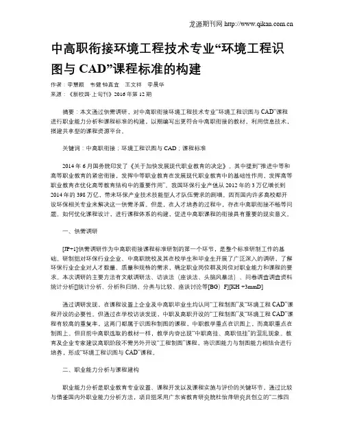 中高职衔接环境工程技术专业“环境工程识图与CAD”课程标准的构建