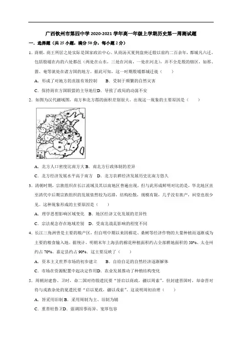广西钦州四中2020-2021学年高一上学期历史第一周测试题 Word版含答案
