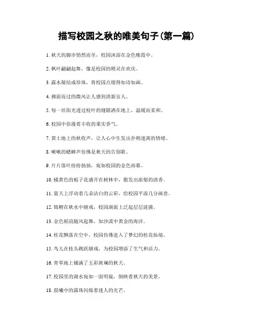 描写校园之秋的唯美句子(精选合集两篇)