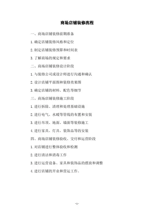 商场店铺装修流程