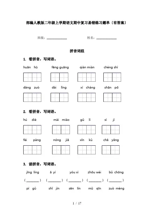 部编人教版二年级上学期语文期中复习易错练习题单〔有答案〕