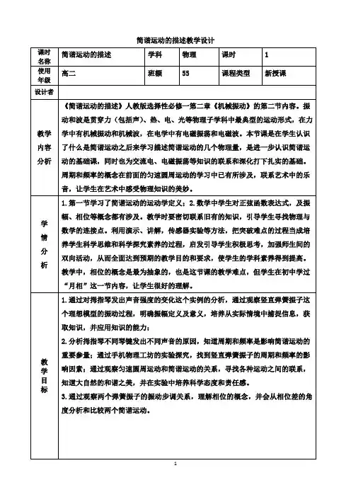 简谐运动的描述教学设计