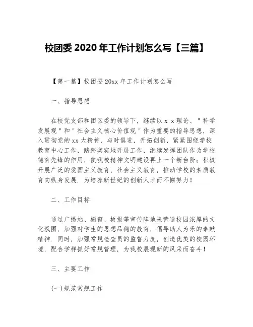 校团委2020年工作计划怎么写【三篇】