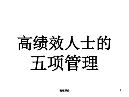 高绩效人士五项管理
