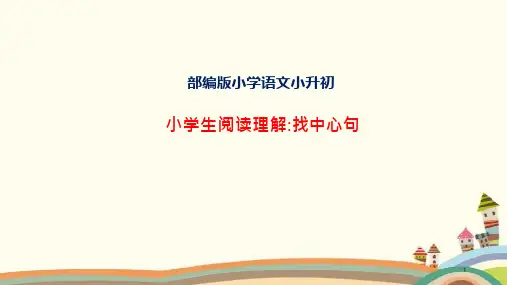 小学语文阅读理解：找中心句、分段、归纳中心思想课件