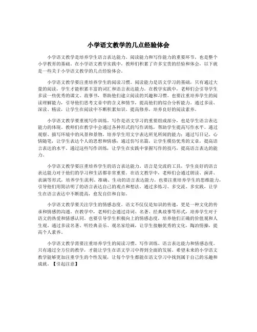 小学语文教学的几点经验体会