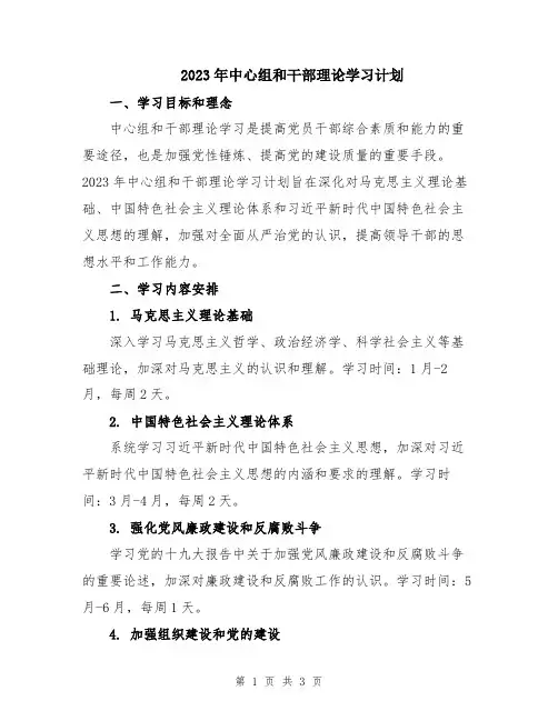 2023年中心组和干部理论学习计划
