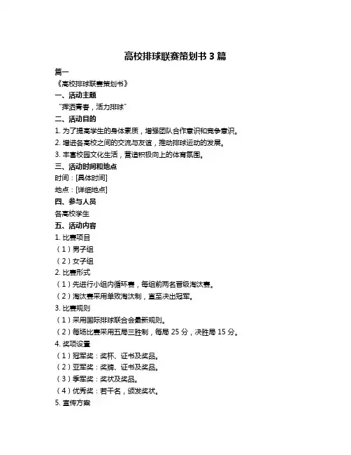 高校排球联赛策划书3篇