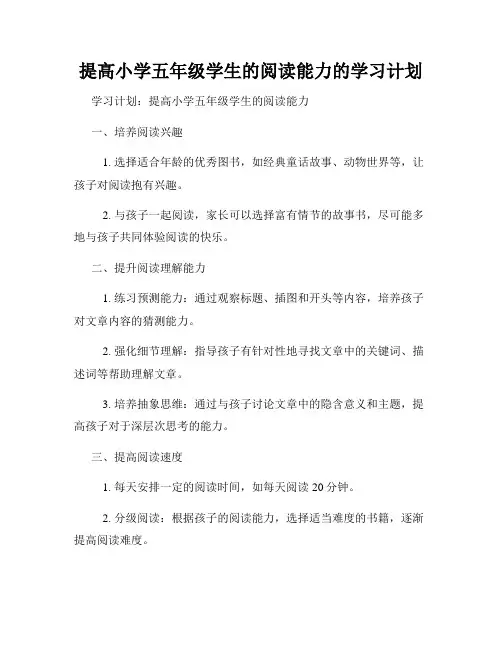 提高小学五年级学生的阅读能力的学习计划