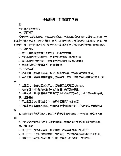 小区服务平台策划书3篇