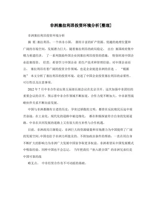 非洲塞拉利昂投资环境分析[整理]