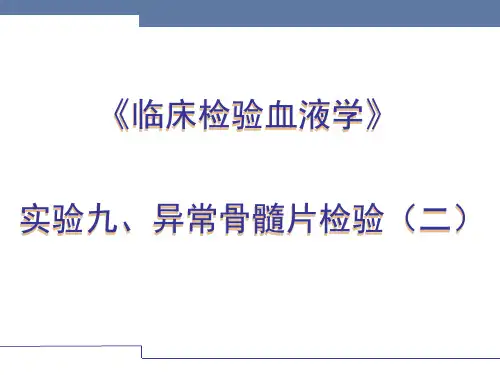 临床检验血液学：异常骨髓片检验实验 