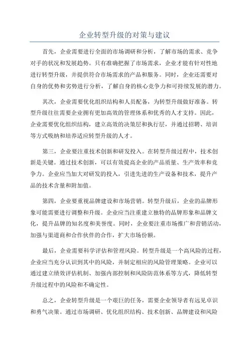 企业转型升级的对策与建议