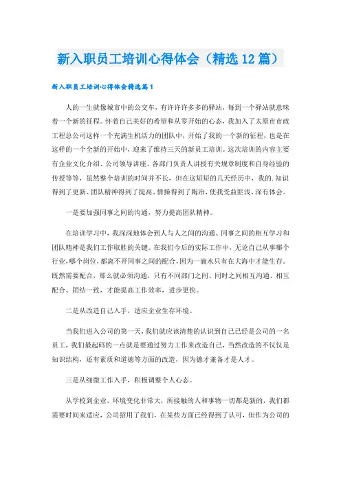 新入职员工培训心得体会(精选12篇).doc