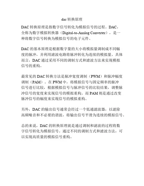 dac转换原理
