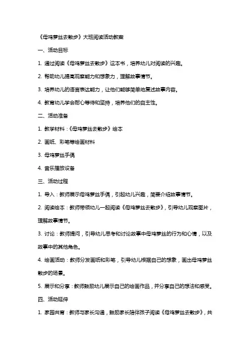 《母鸡萝丝去散步》大班阅读活动教案
