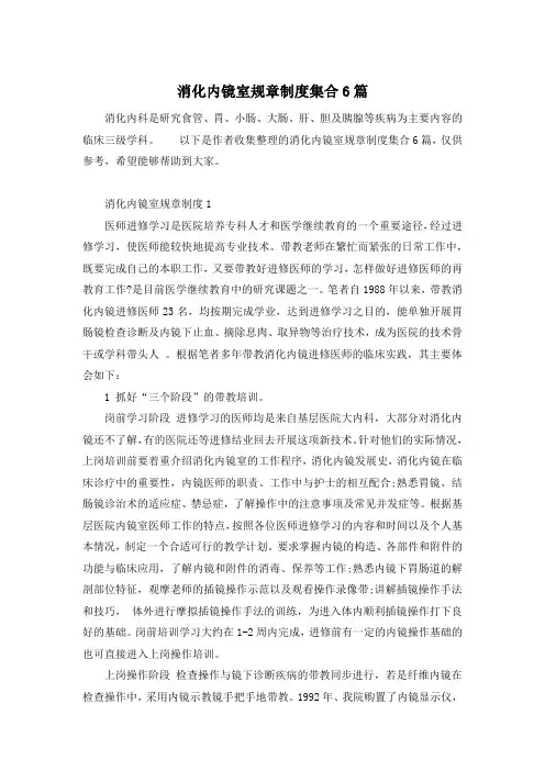 消化内镜室规章制度集合6篇