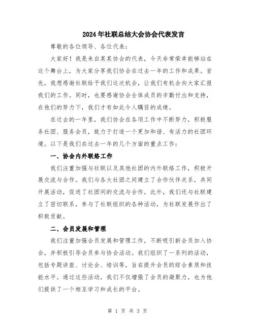 2024年社联总结大会协会代表发言