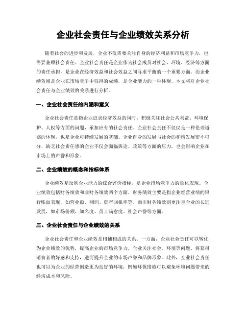 企业社会责任与企业绩效关系分析