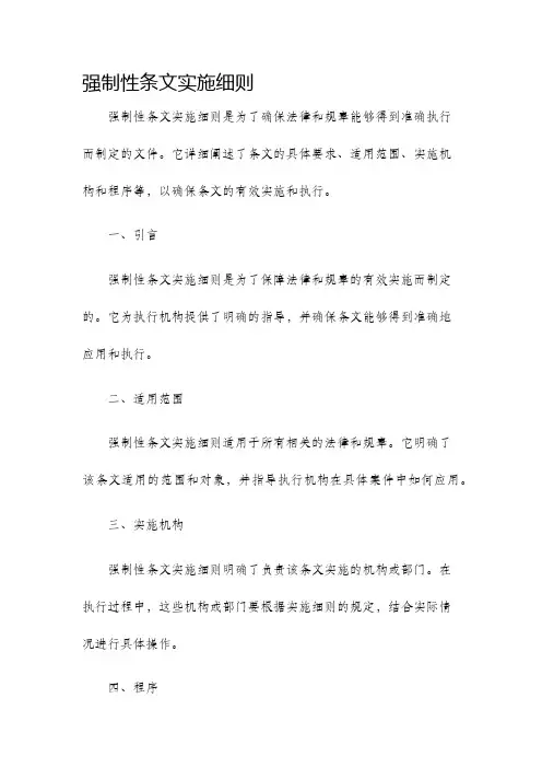 强制性条文实施细则